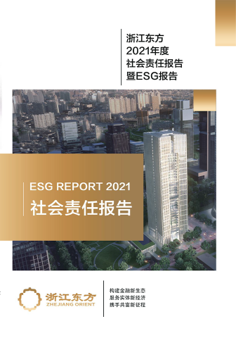 浙江東方2021年度環(huán)境、社會及治理（ESG）報告