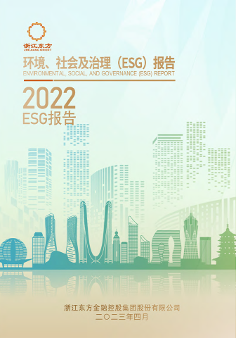 浙江東方2022年度環(huán)境、社會及治理（ESG）報告
