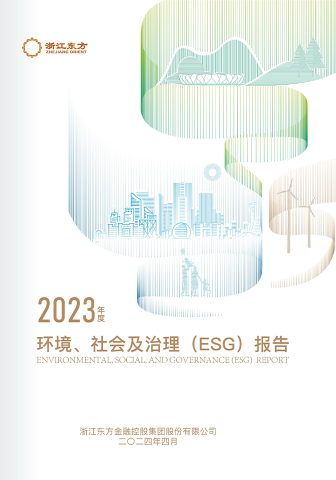 浙江東方2023年度環(huán)境、社會及治理（ESG）報告