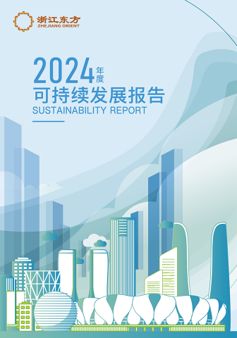 浙江東方2024年度環(huán)境、社會及治理（ESG）報告